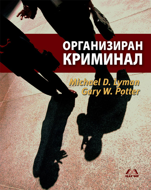 Организиран Криминал