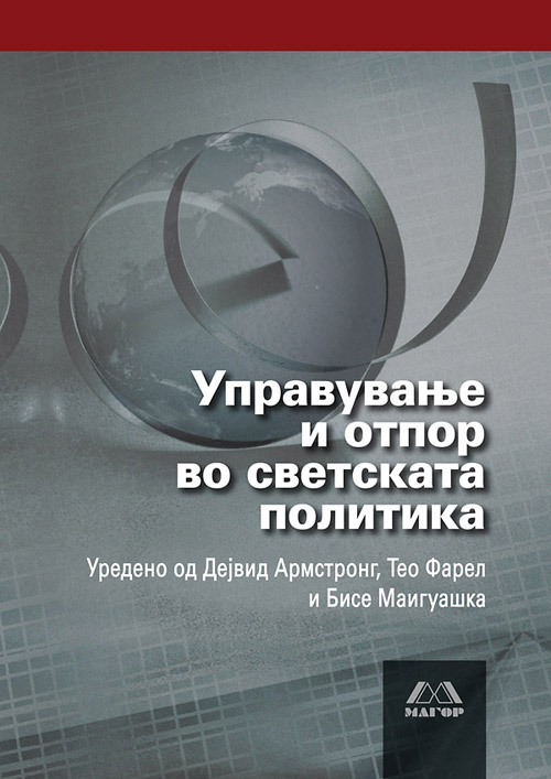 Управување и отпор во светската политика