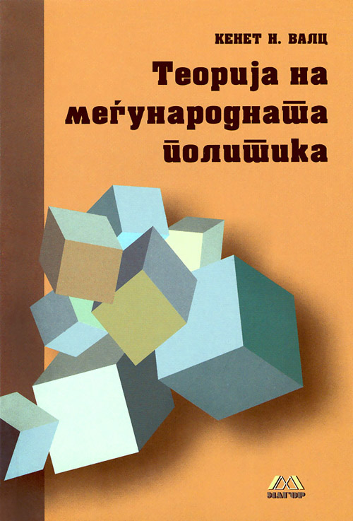 Теорија на меѓународната политика