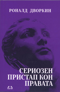 Сериозен пристап кон правата