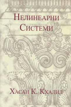 Нелинеарни системи