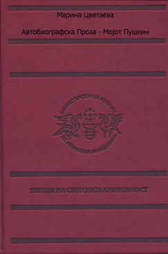 Автобиографска проза / Мојот пушкин