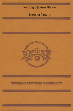 Емилија галоти