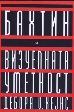 Бахтин и визуелната уметност