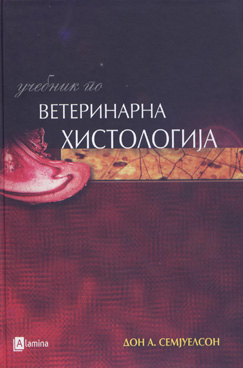 Учебник по ветеринарна хистологија