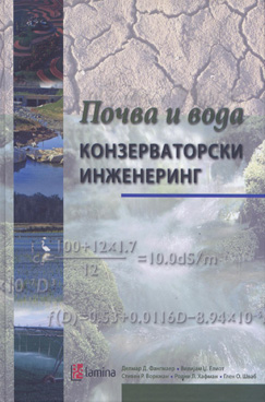 Почва и вода - конзерваторски инженеринг