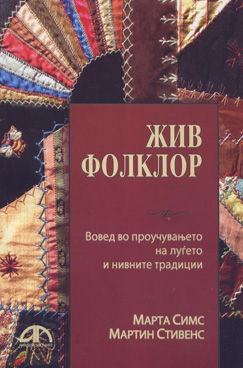 Жив фолклор