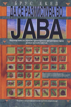 Да се размислува во ЈАВА