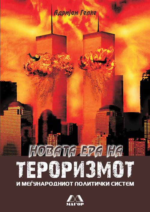 Новата ера на тероризмот и меѓународниот политички систем