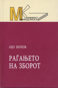 Раѓањето на зборот