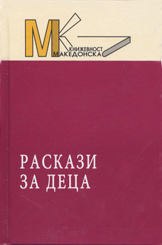 Раскази за деца
