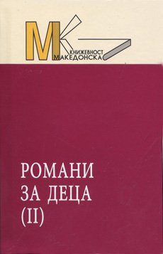 Романи за деца (2)