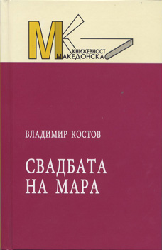 Свадбата на Мара