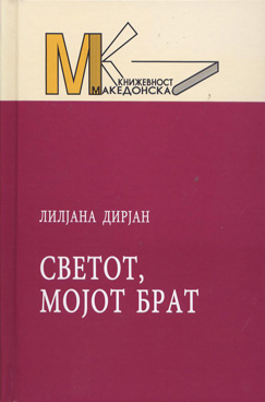Светот, мојот брат