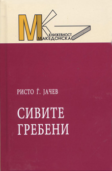 Сивите гребени