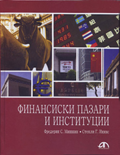 Финансиски пазари и институции