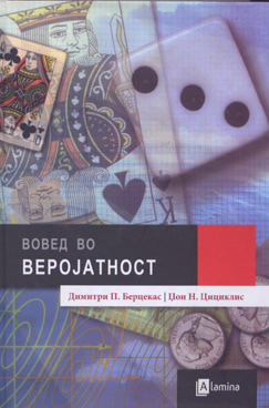 Вовед во веројатност