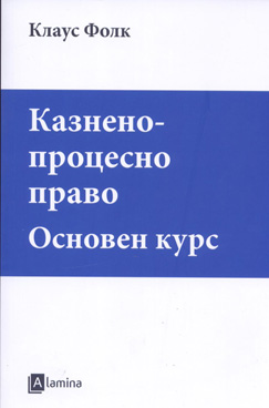 Казнено-процесно право (основен курс)