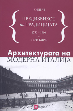 Архитектурата на модерна Италија - книга 1
