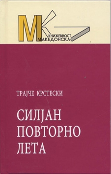 Силјан повторно лета