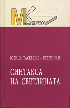 Синтакса на светлината