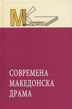 Современа мак. драма
