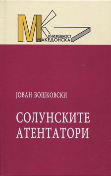 Солунските атентатори