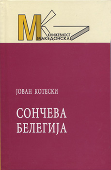 Сончева белегија