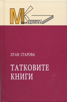 Татковите книги