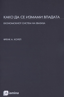 Како да се измами владата