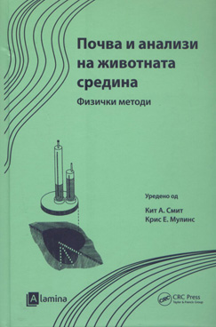 Почва и анализа на животната средина - физички методи