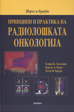 Принципи и практика на радиолошката онкологија