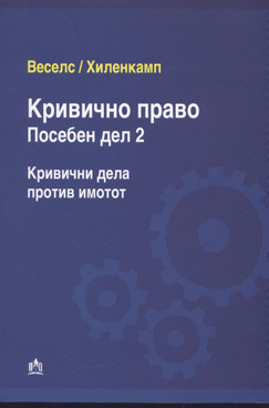Кривично право Посебен дел 2