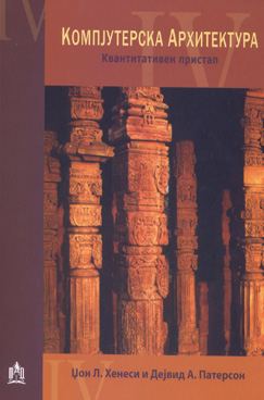 Компјутерска архитектура - Квантитативен пристап