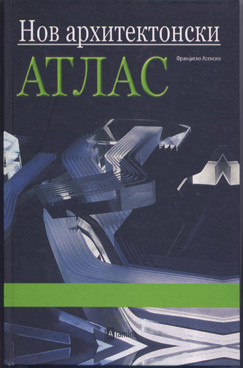 Нов архитектонски атлас
