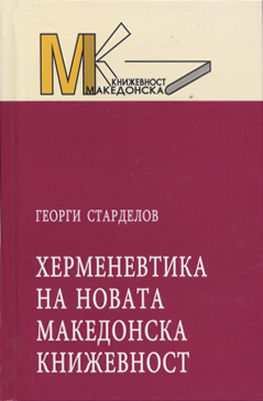 Херменевтика на новата мак. книжевност