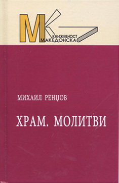 Храм. Молитви