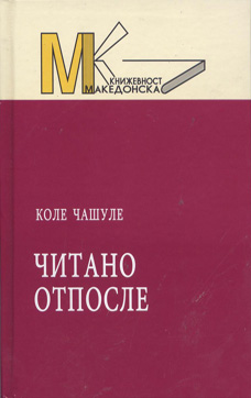 Читано отпосле