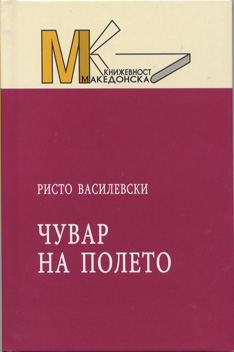 Чувар на полето