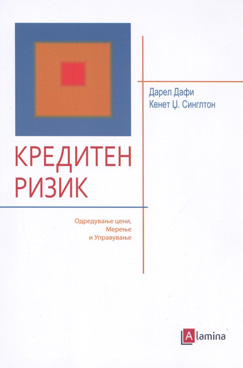 Кредитен ризик–Одредување цени, Мерење и Управување