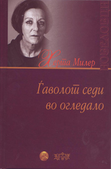 Ѓаволот седи во огледало