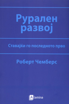 Рурален развој – ставајќи го последното прво