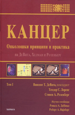 Канцер: Онколошки принципи и практика том 1
