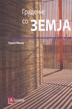 Градење со земја