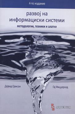 Развој на информациски системи