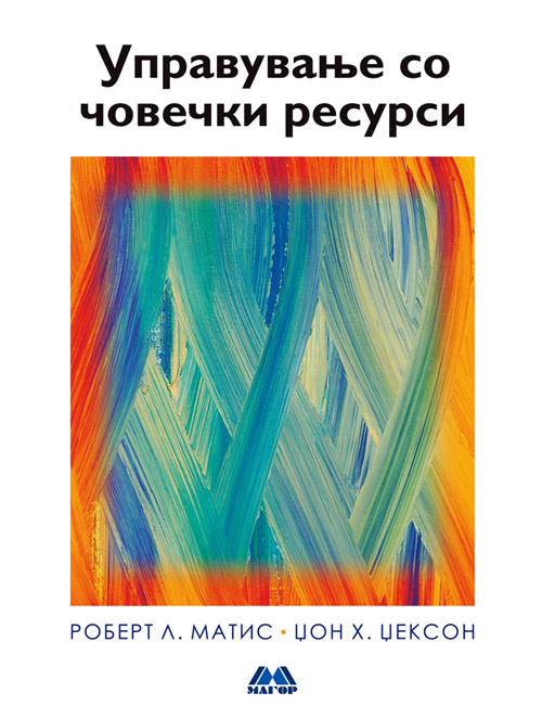 Управување со човечки ресурси.