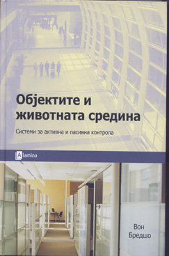 Објектите и животната средина