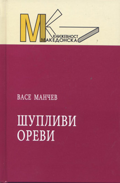 Шупливи ореви