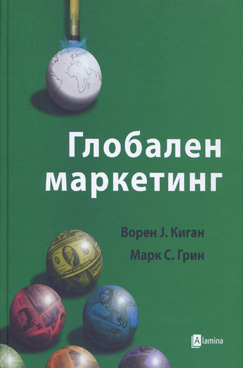 Глобален маркетинг