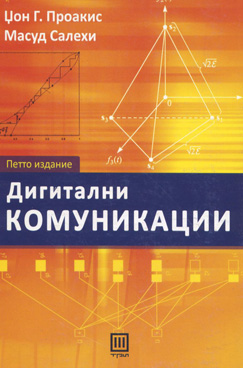 Дигитални комуникации